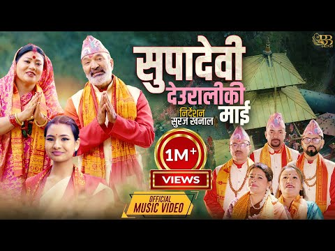 Supadevi Deuraliki Maiसुपादेवी देउरालीकी माई - Motiraj Khanal, Shesnarayan, Dharmendra, Punam, Manju