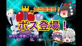 【ゆっくり茶番】虫の逆襲 3話 【ボスの襲来】