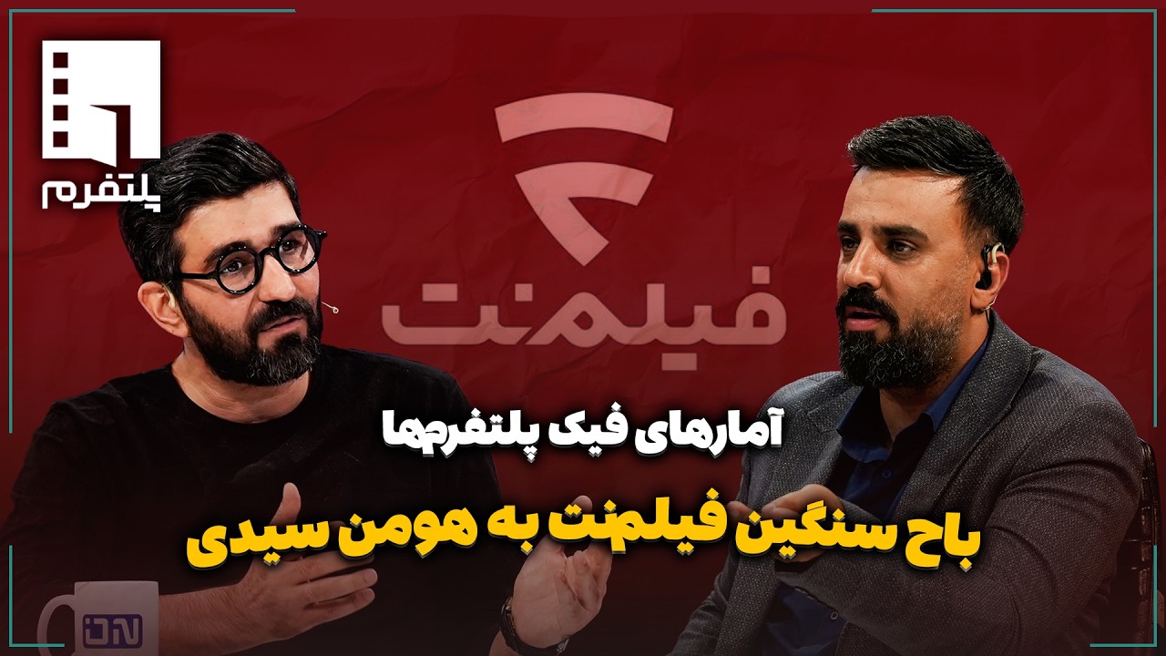 🎬باج سنگین فیلم‌نت به هومن سیدی | آمارهای فیک پلتفرم‌ها