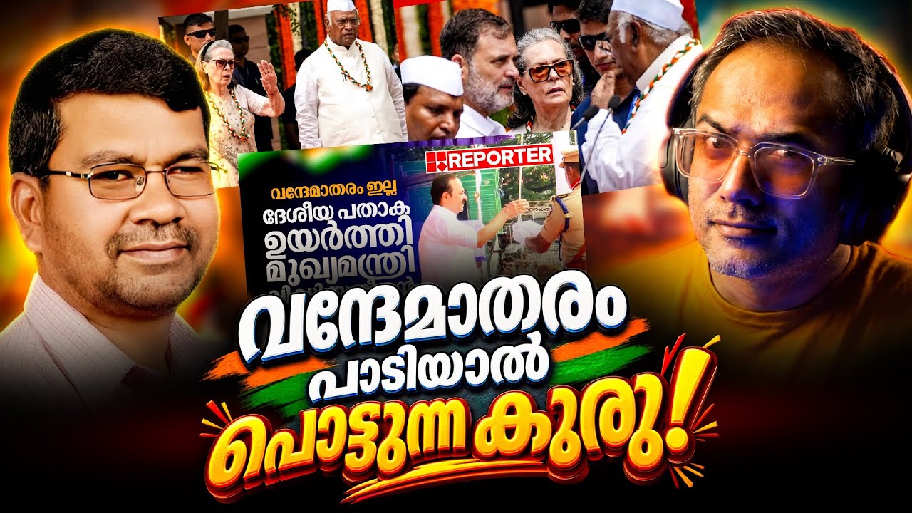 വന്ദേ മാതരം ഇല്ലാതാക്കുന്ന അജണ്ട | Channel Debate Malayalam