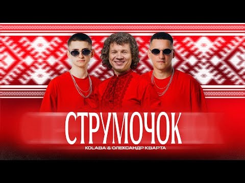 KOLABA & ОЛЕКСАНДР КВАРТА - Струмочок (Official Lyric Video)