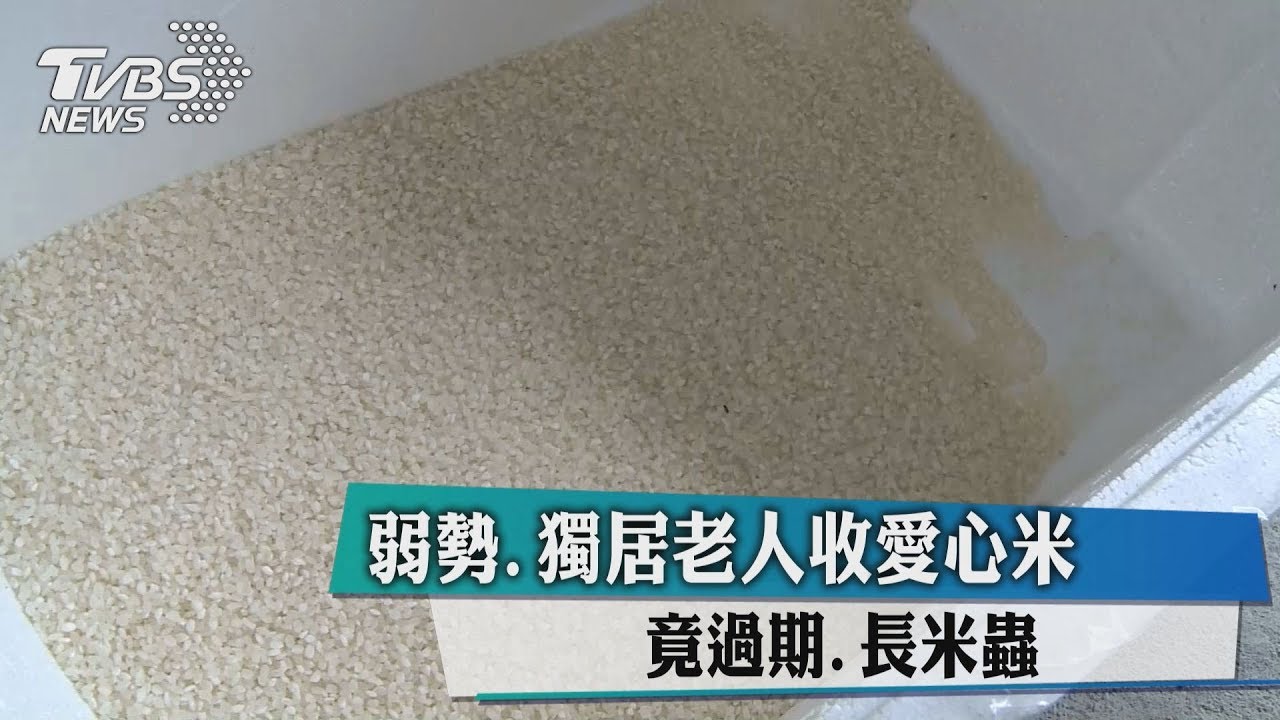 弱勢、獨居老人收愛心米　竟過期、長米蟲
