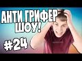 АНТИ-ГРИФЕР ШОУ! l ОЧЕНЬ БОМБЯЩИЙ АДСКИЙ ГРИФЕР l #24 