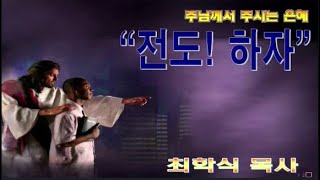 전도! 하자 / 행1:8-11