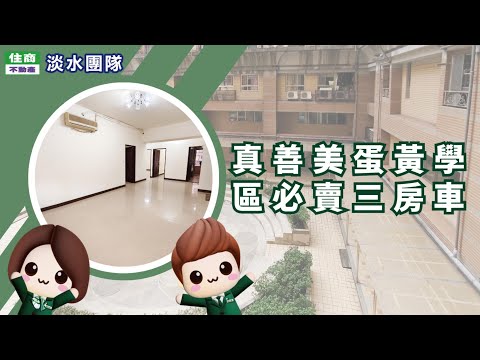 新市鎮蛋黃區🎊和光真善美🎊優質學區三房平車