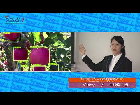 大阪経済大学ZEMI-1グランプリ2018　チーム： Ｎ`kitty「機械学習とARデバイスを用いた農業技術継承サービス『Smart picking-ｽﾏｰﾄﾋﾟｯｷﾝｸﾞ-』」