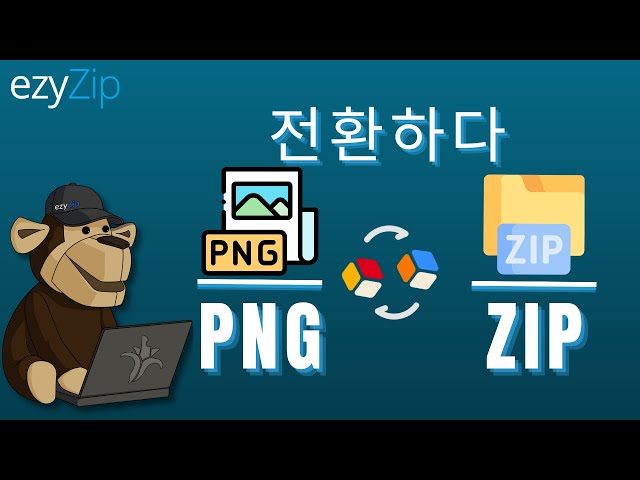 온라인으로 PNG를 ZIP으로 변환하는 방법 (간단한 가이드)
