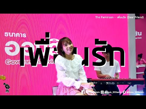 Boss Fever - เพื่อนรัก Commart Work 2019