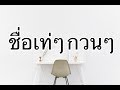 เปลี่ยนชื่อ ฟี ฟาย เท่ๆ