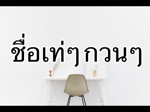 เปลี่ยนชื่อ ฟี ฟาย เท่ๆ