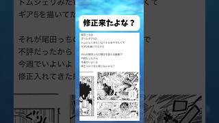 さすがに修正来たか... #ワンピース #onepiece #shorts