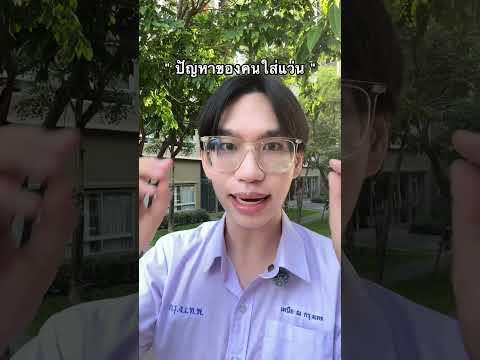 ปัญหาของคนใส่แว่น