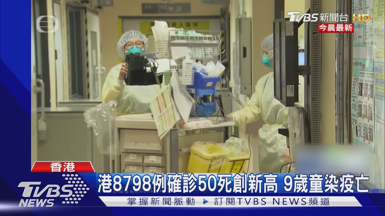 香港疫情燒!單日增8798例50死 9歲童染疫昏迷不治
