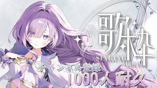 【 #歌枠┊弾き語り】ピアノ弾き語りで一緒に癒しのひと時を過ごそう⏳チャンネル登録1000人耐久！【アイリナ・ゼファリオ / StellArt.】#vtuber