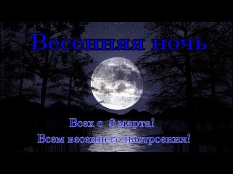 Весенняя ночь