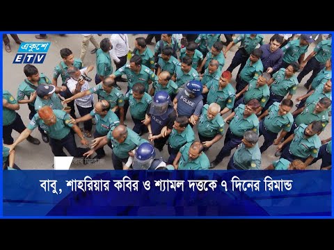 মোজাম্মেল বাবু, শাহরিয়ার কবির ও শ্যামল দত্তকে ৭ দিনের রিমান্ড
