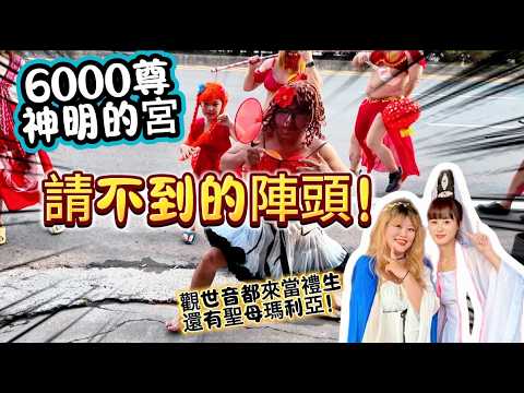 這間宮收留了6000尊神明！宮主聖誕我找了30萬也請不到的陣頭！