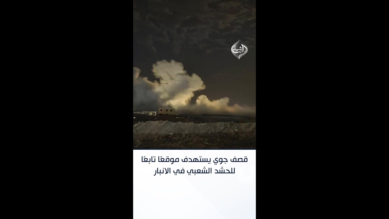 فيديو | قصف جوي يستهدف موقعًا للحشد الشعبي في الانبار