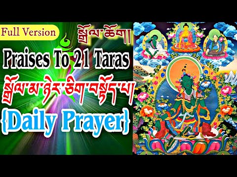 ☸21 Praises To Tara(Daily Practice) Dolma 21|Tibetan Prayer|སྒྲོལ་མ་ཉེར་ཅིག་བསྟོད་པ།/Buddhist Prayer