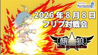 20260808餓狼MOW対戦動画（岡山ファンタジスタ）