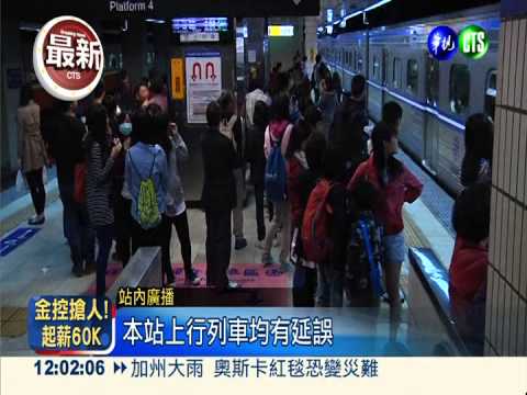 台鐵連假大出包 中壢-楊梅終於通