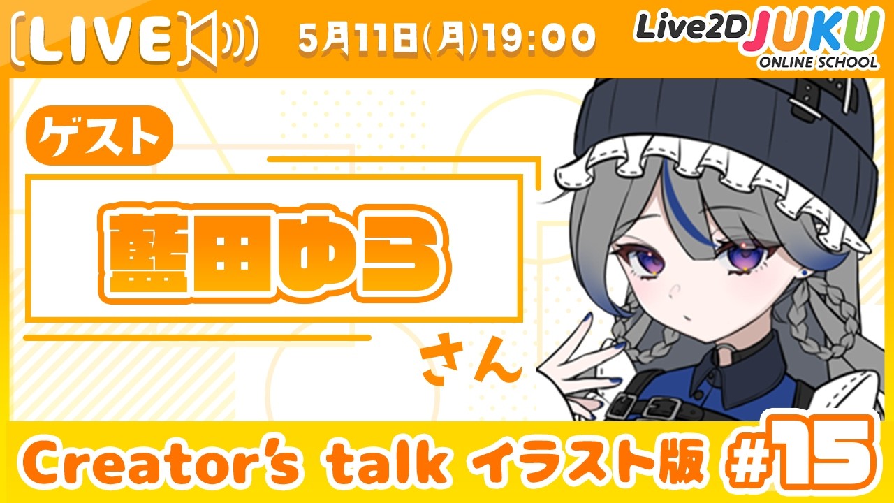 【Creator’s Talk イラスト版】VTuberのママに聞く！ #15 ゲスト:藍田ゆらさん【Live2DJUKU】