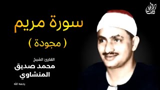 سورة مريم كاملة بصوت القارئ محمد صديق المنشاوي surah maryam mohamed al minshawi full