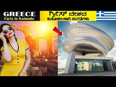 ಗ್ರೀಸ್ ದೇಶದ ರೋಚಕ ಸಂಗತಿಗಳು | GREECE FACTS IN KANNADA | Amazing Facts About Greece in Kannada Video