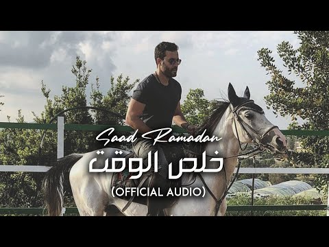 Saad Ramadan - Khalas Al Waqt (Official Audio) | سعد رمضان - خلص الوقت