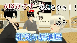【cluster】ぼったくり居酒屋