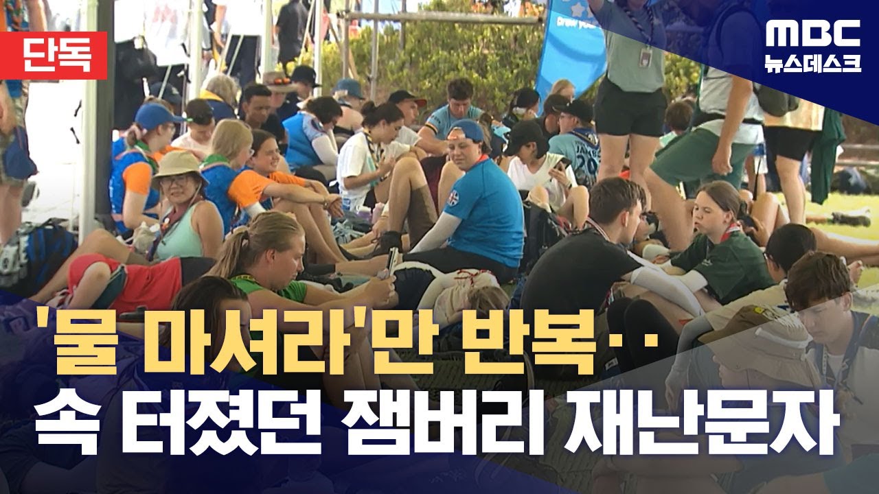 '물 마셔라'만 반복‥속 터졌던 잼버리 재난문자