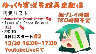 ゆっくり実況失踪再走配信【12/30】#2