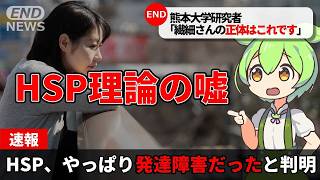 【速報】HSPの正体がやっぱり発達障害だったと判明【ずんだもん×ゆっくり解説】