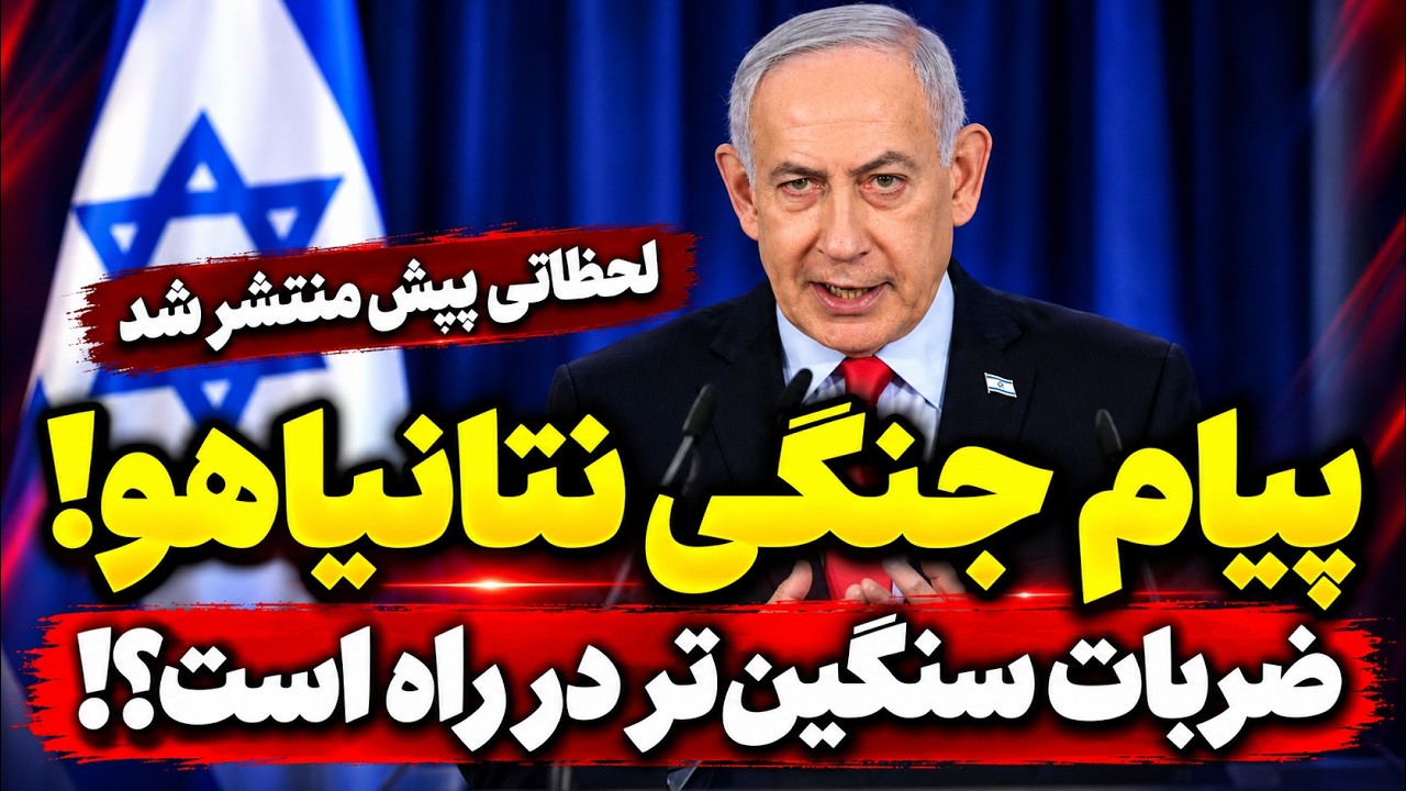 فوری | هشدار جنگی نتانیاهو به  جمهوری اسلامی  -  آشوب و غارت در فرانسه!