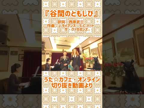 教養学科 谷間のともしび＿#西原武三#日本の歌#故郷を思う#母を思う