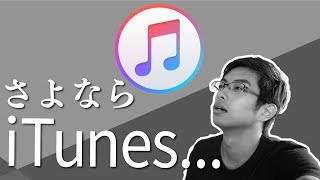 新しいmacOSでiTunesがなくなるけどストアやファイルはどうなるの？について解説するよ