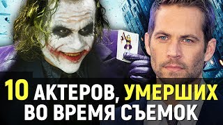 10 АКТЕРОВ, УМЕРШИХ ВО ВРЕМЯ СЪЕМОК