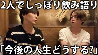 【語る】WEST.藤井流星としっぽり2軒目。仕事論や人生論、今後の人生について語りました。