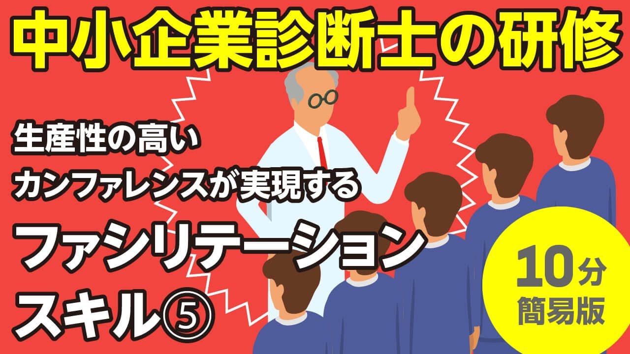 生産性の高いカンファレンスが実現するファシリテーションスキル（５）