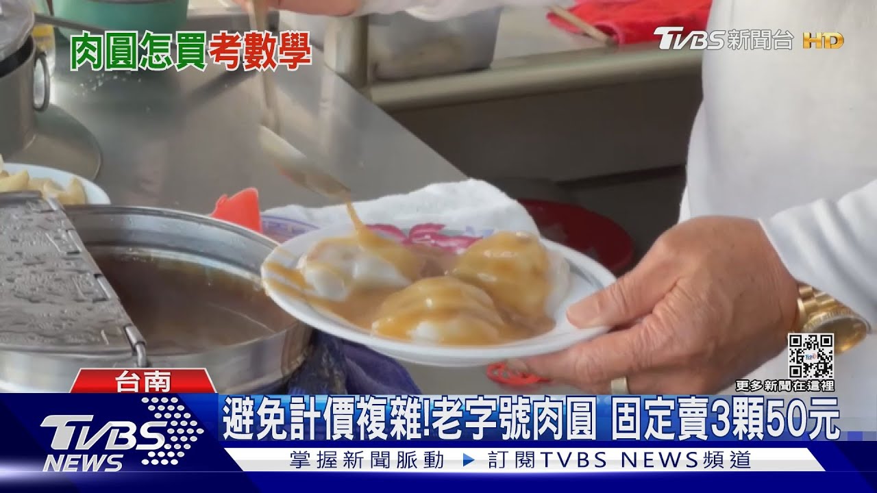 買肉圓竟然遇到數學題!3顆40元起 網友:10顆怎麼算