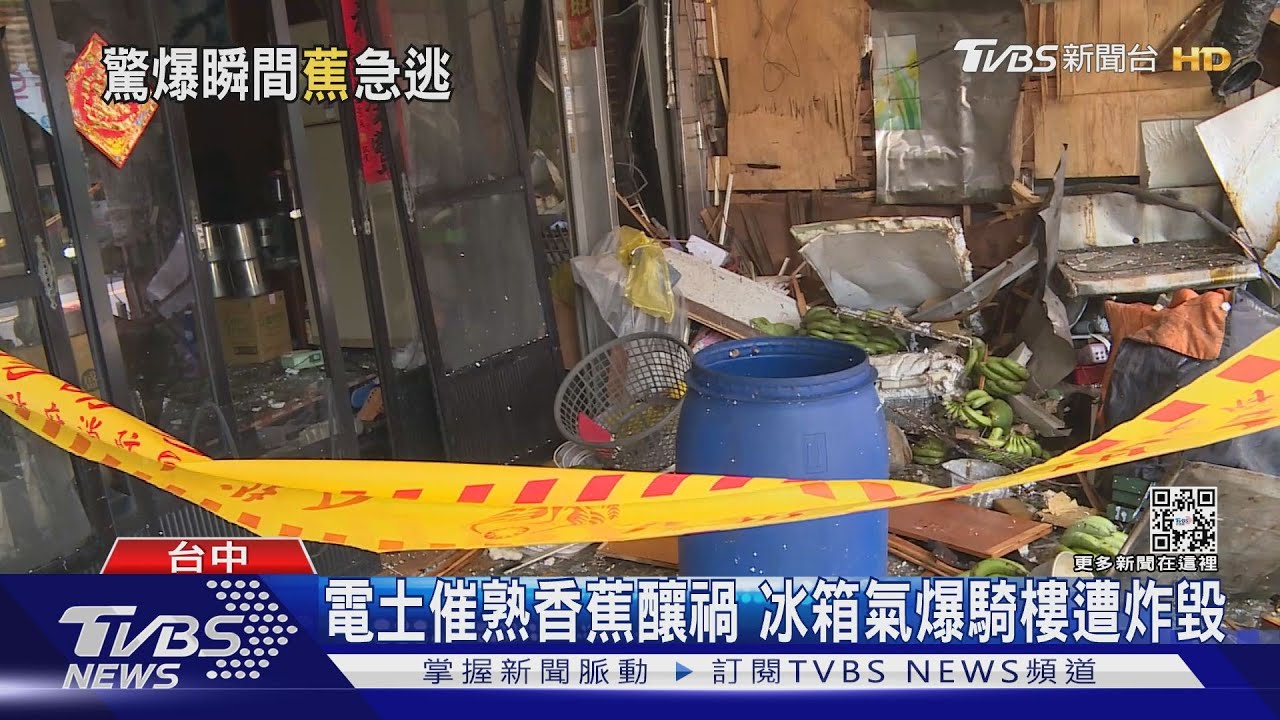 電土催熟香蕉釀禍 冰箱氣爆騎樓遭炸毀