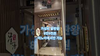 하노이라이프/가성비 미쳤다?회부터 구이까지 퀄리티 실화?맛도 양도 만족한 행복한 점심 한 끼 ?#가성비점심 …