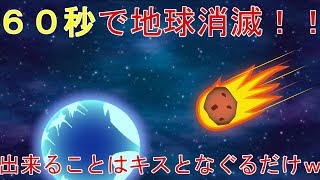 【地球滅亡まで６０秒】【バカゲー実況】地球滅亡まで６０秒！できることは殴るかキスてｗｗｗ