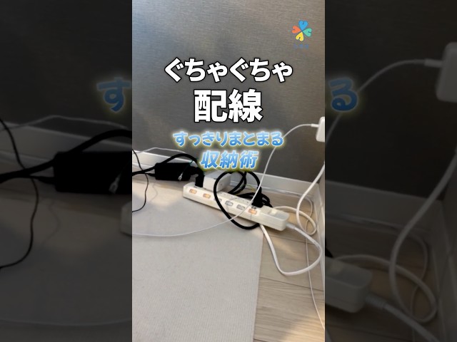 配線すっきり術