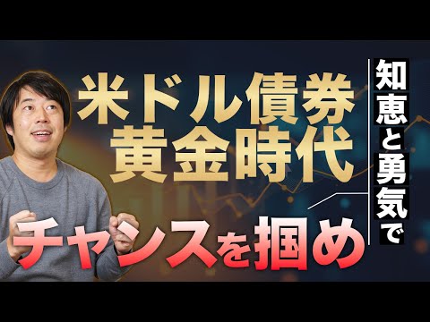今、富裕層が米ドル債券への投資を「急ぐ」本当の理由