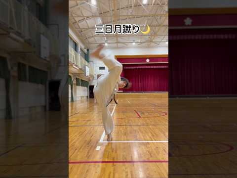 琉球空手道三日月蹴🌙#琉球空手 #沖縄空手 #空手 #空手道 #karate #karatedo #突き技 #技紹介 #トレーニング #martialarts #武道 #kick #格闘技