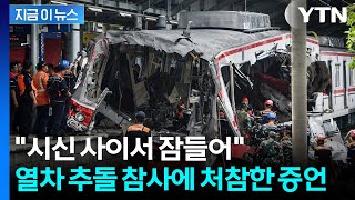 종잇장처럼 구겨진 채 처참...인니 열차 추돌 참사에 사상자 수 '기하급수' [지금이뉴스] / YTN