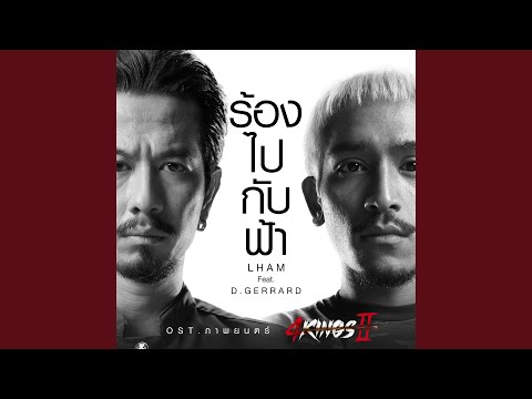 ร้องไปกับฟ้า (Original Soundtrack "ภาพยนตร์ 4KINGS II")...