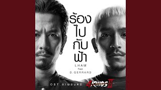 ร้องไปกับฟ้า – แหลม สมพล feat. D Gerrard