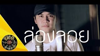 LOGS - ล่องลอย ( Studio Live ) [ 4K ]